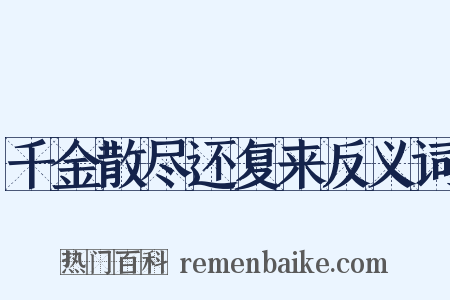 千金散尽还复来反义词是什么意思的图片